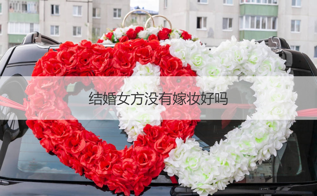 结婚女方没嫁妆怎么样