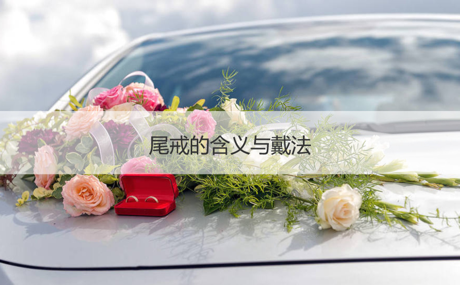 尾戒的意思与戴法  右手戴尾戒的意思