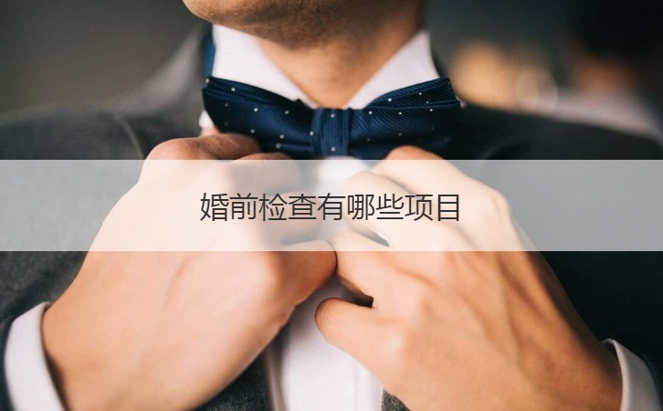 结婚以前检查有什么项目  婚前检查男士检查什么