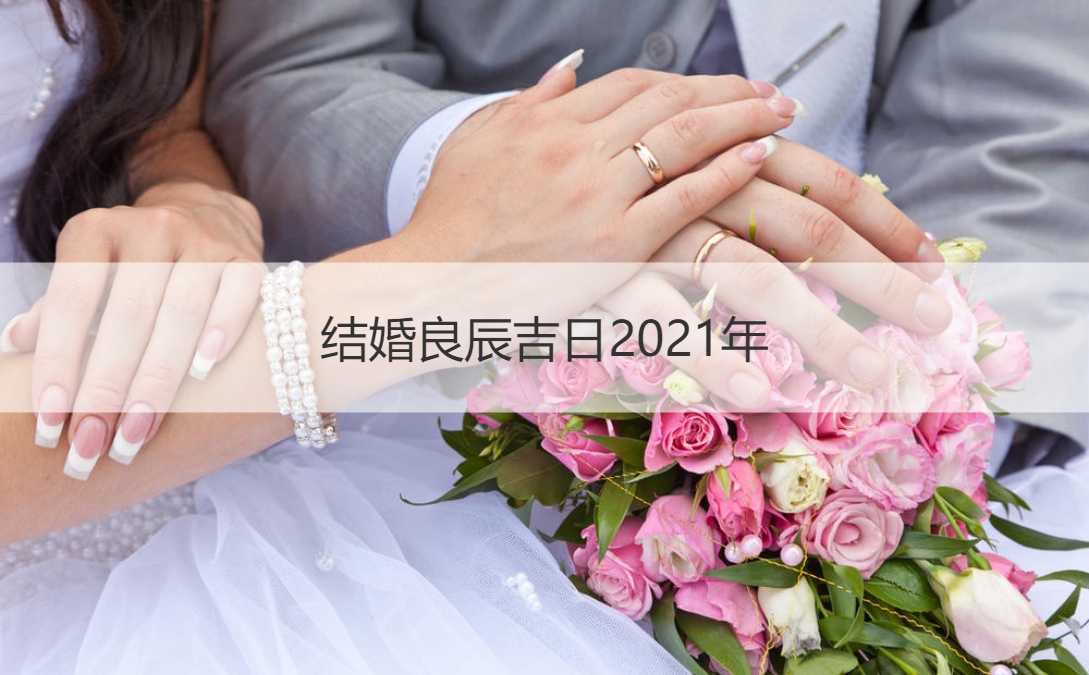 结婚良辰吉日2025年  结婚好日子