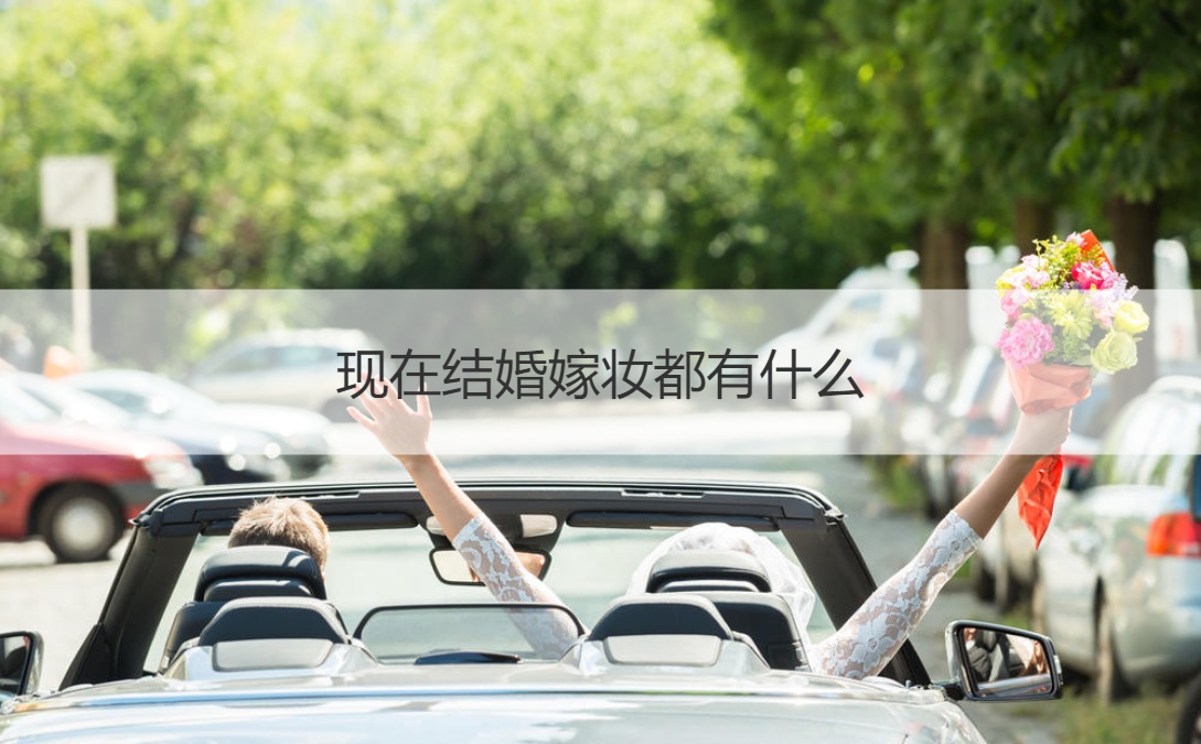 目前结婚嫁妆都有哪些