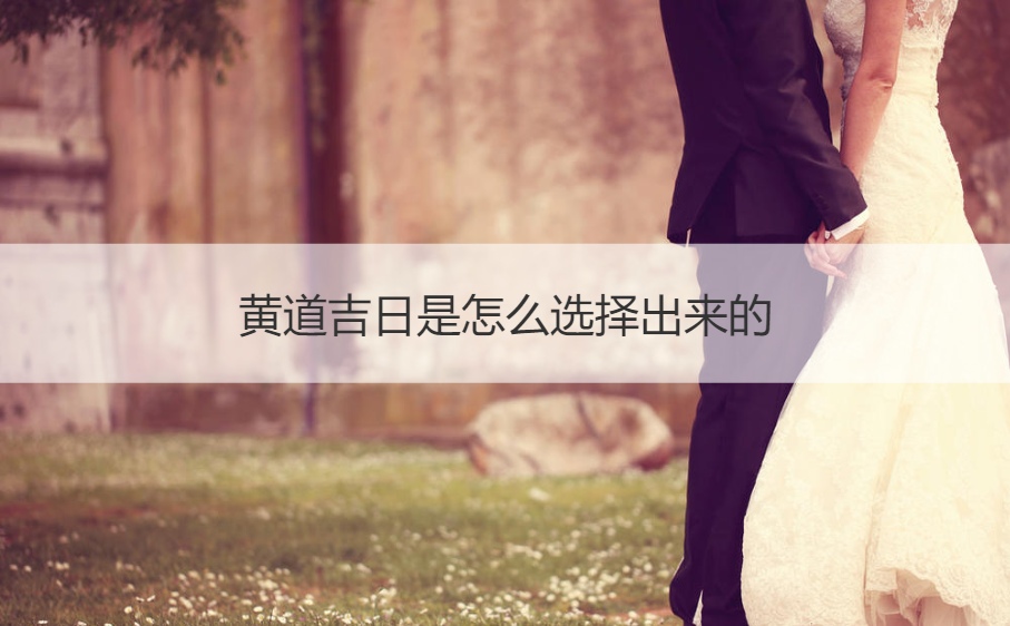 黄道吉日是如何选择出来的