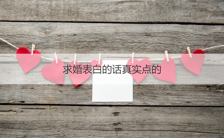求婚告白的话真实点的