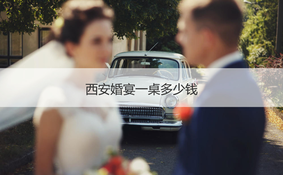 西安结婚宴会一桌多少钱  婚宴酒店价格大全 ()
