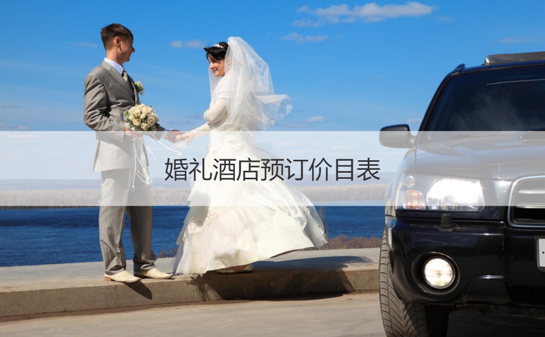 结婚典礼酒店预约价目表 合适办结婚宴会的酒店