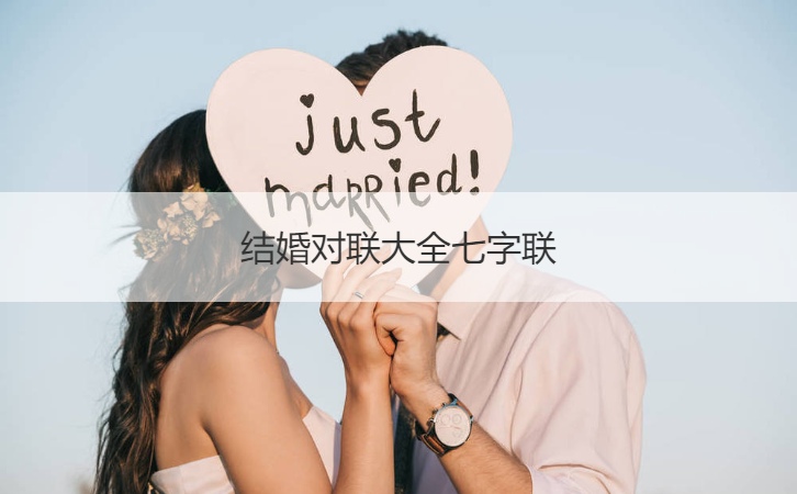 结婚对联大全七字联  结婚七字对联大门