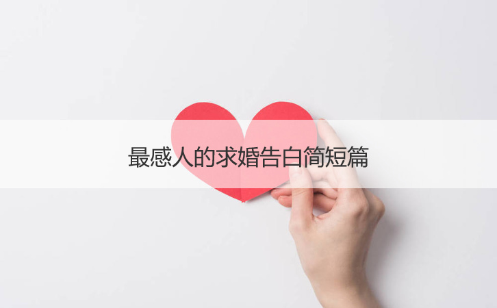 最感人的求婚表白简简短