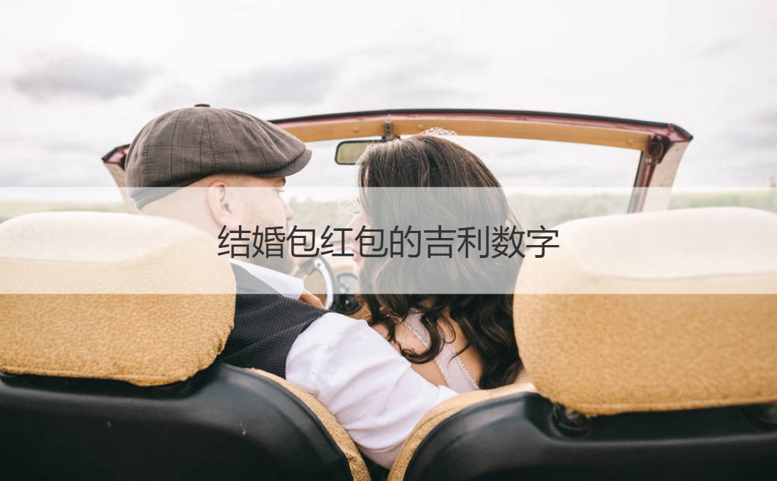 结婚包红包的吉利数字