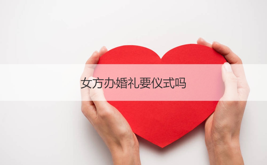 女方办结婚典礼要仪式吗 女方结婚典礼仪式步骤