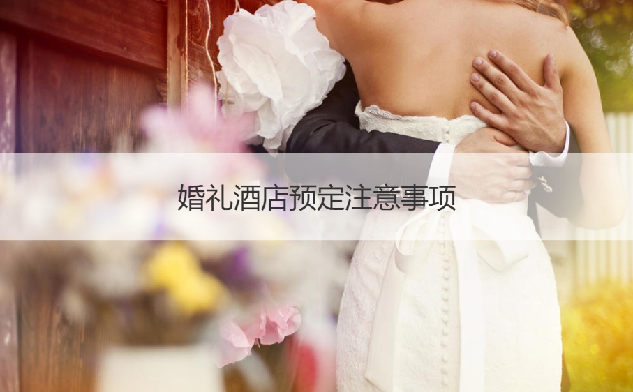 结婚典礼酒店预定需要注意的地方 ()