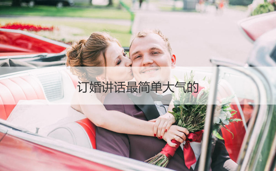 订婚讲话最简单大方的