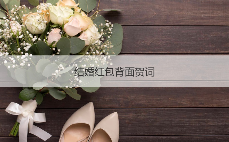 结婚红包背面贺词  结婚红包祝福语