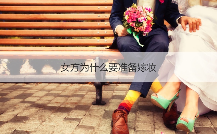 女方为何要筹备嫁妆