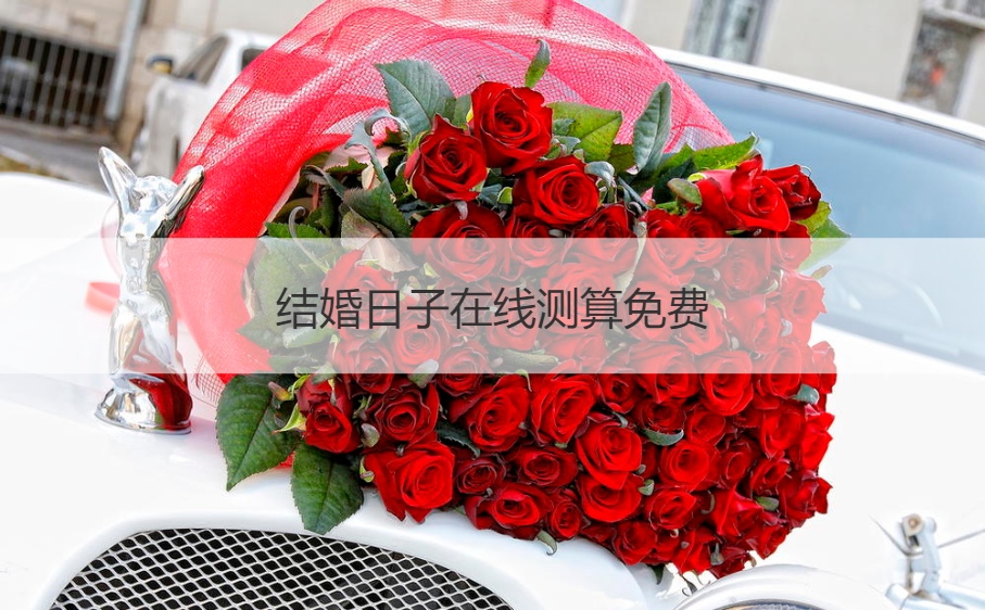 结婚日子在线测算免费