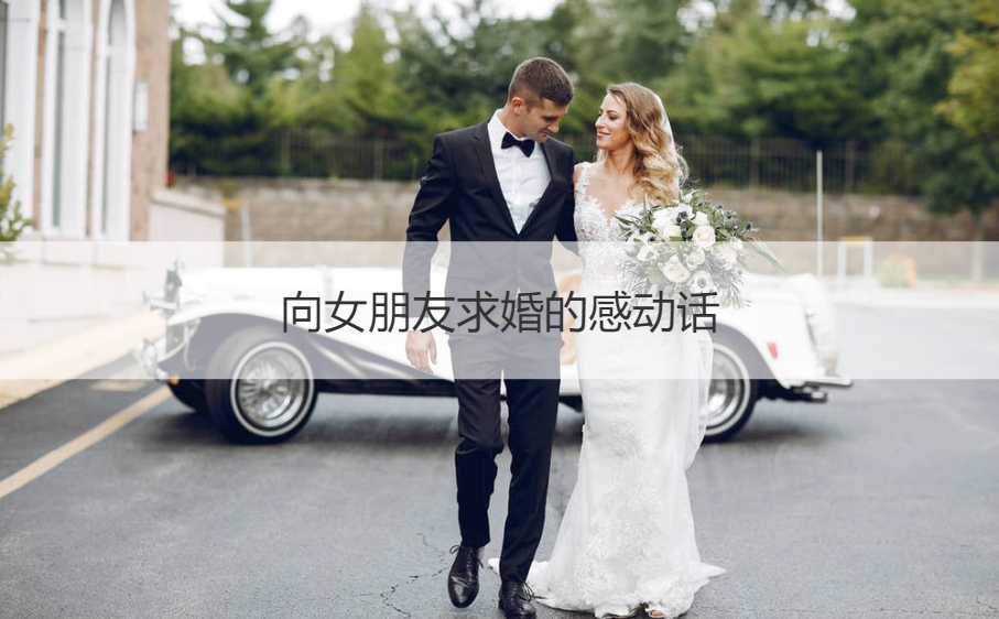 向女友求婚的感动话