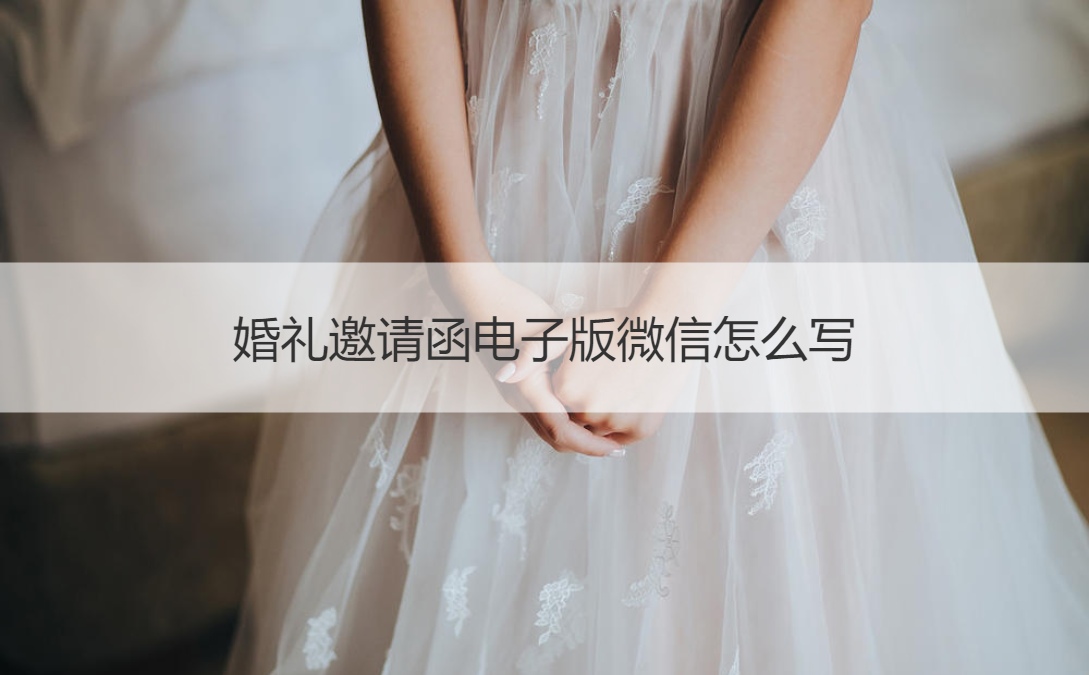 结婚典礼请柬电子版微信如何写