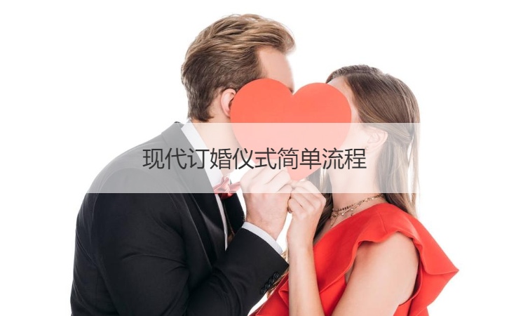现代订婚仪式简单步骤
