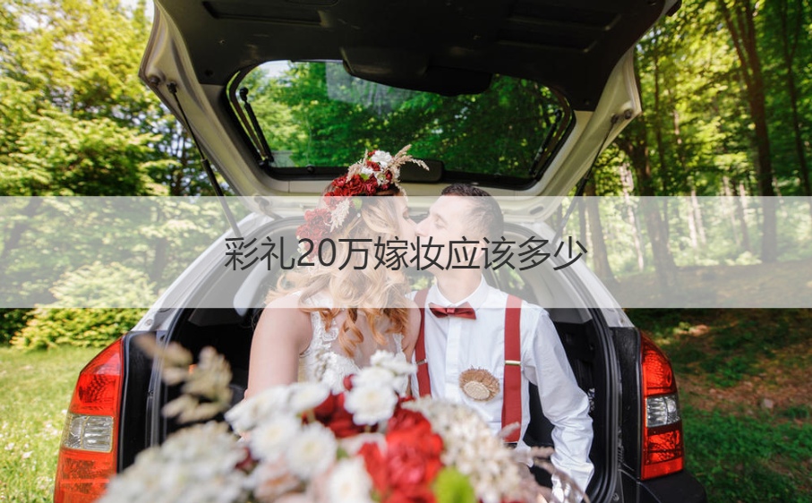 彩礼20万嫁妆应该多少