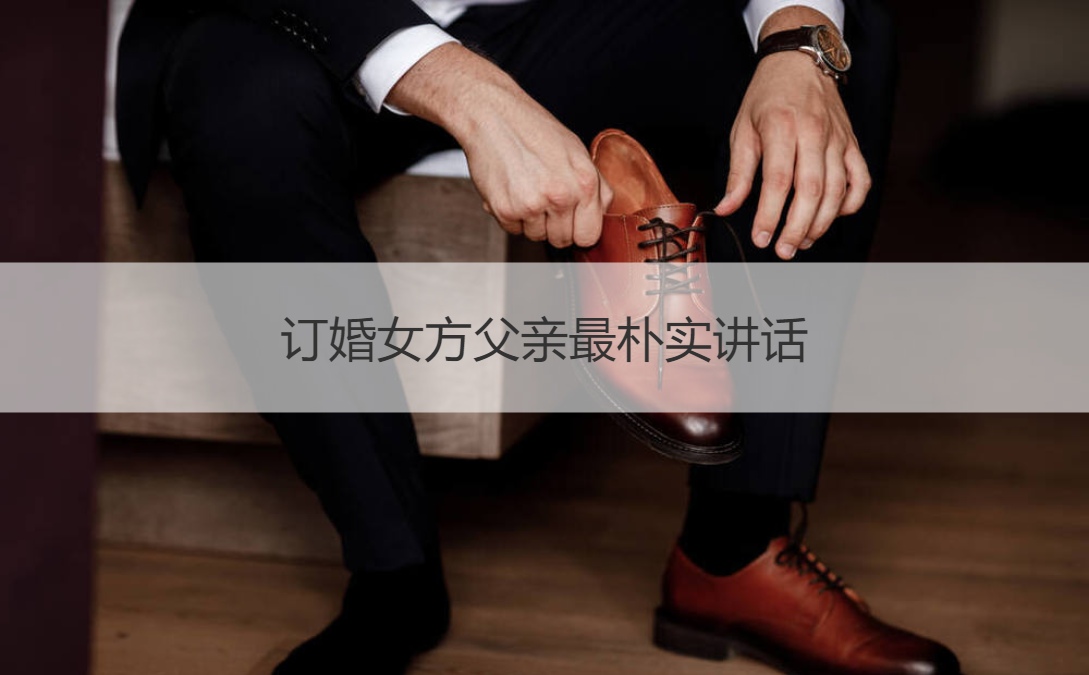 订婚女方爸爸最朴实讲话