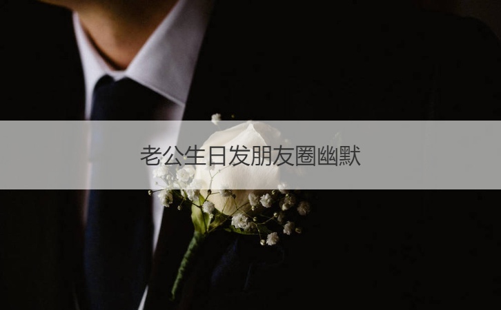 二,老公生日感慨发朋友圈搞笑