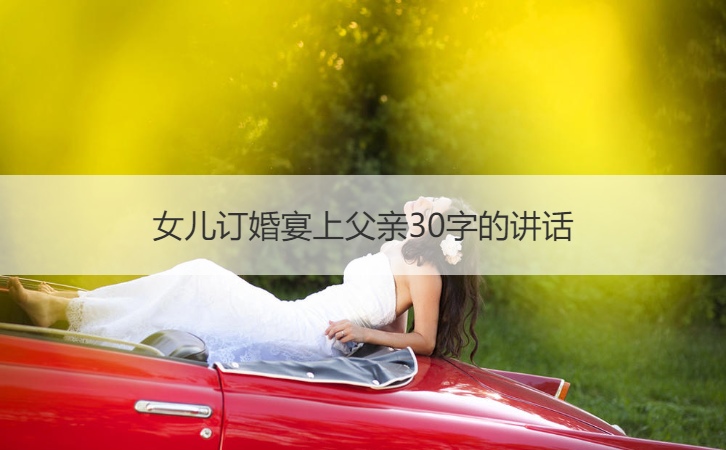 女儿订婚宴会上爸爸30字的讲话