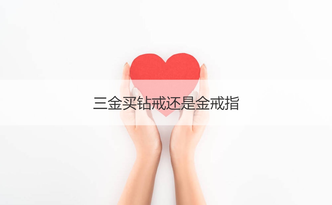 三金买钻戒还是金戒指