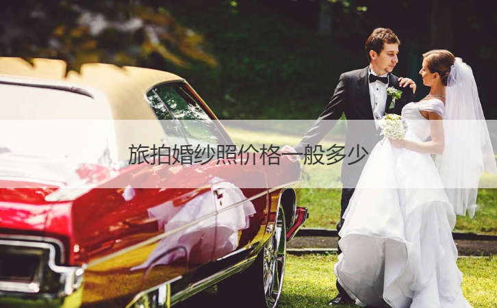 旅拍婚纱摄影价格一般多少