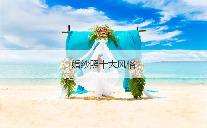 婚纱摄影十大风格  婚纱摄影风格推荐