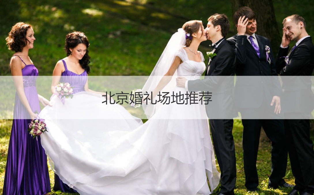 北京结婚典礼场地推荐  北京结婚典礼会所排名