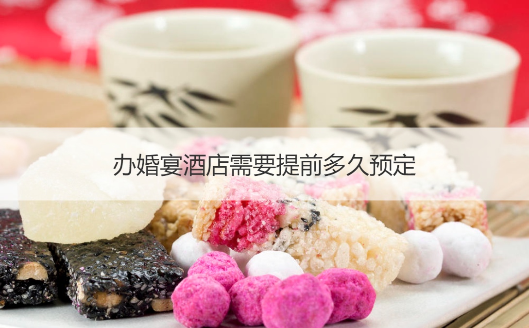 办结婚宴会酒店需要提前多长时间预定 ()