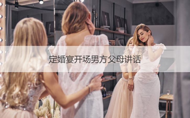 定结婚宴会开场男方爸爸妈妈讲话
