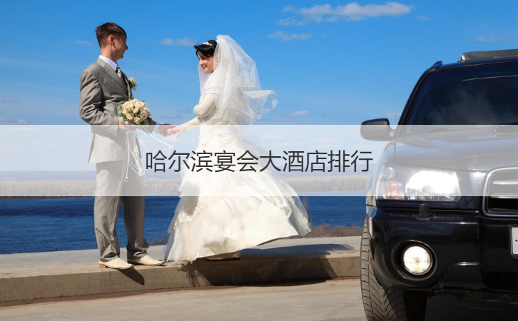 哈尔滨宴会大酒店排名
