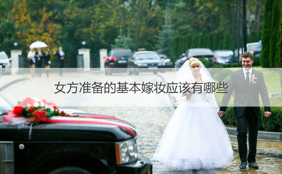 女方筹备的基本嫁妆应该有什么