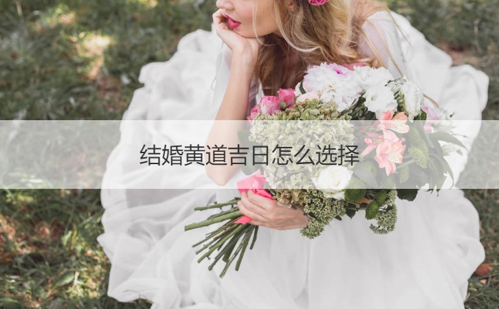 结婚好日子如何选择