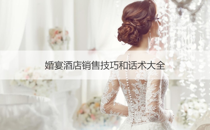 结婚宴会酒店销售方法和说话的艺术大全
