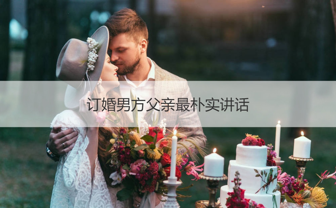 订婚男方爸爸最朴实讲话