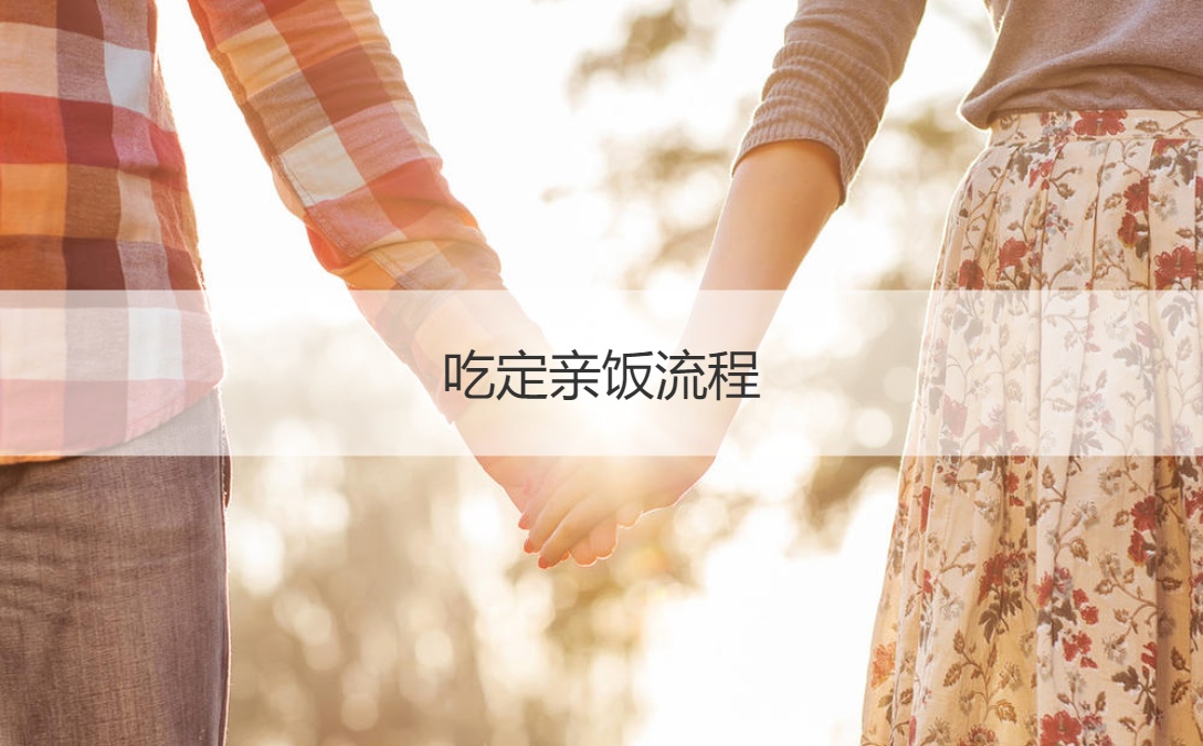 吃定亲饭步骤 订婚文案简短