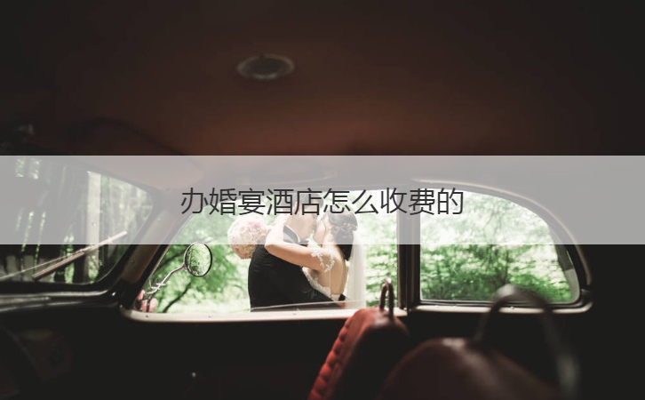 办结婚宴会酒店收费标准的 ()