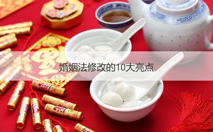 婚姻法修改的10大闪光点