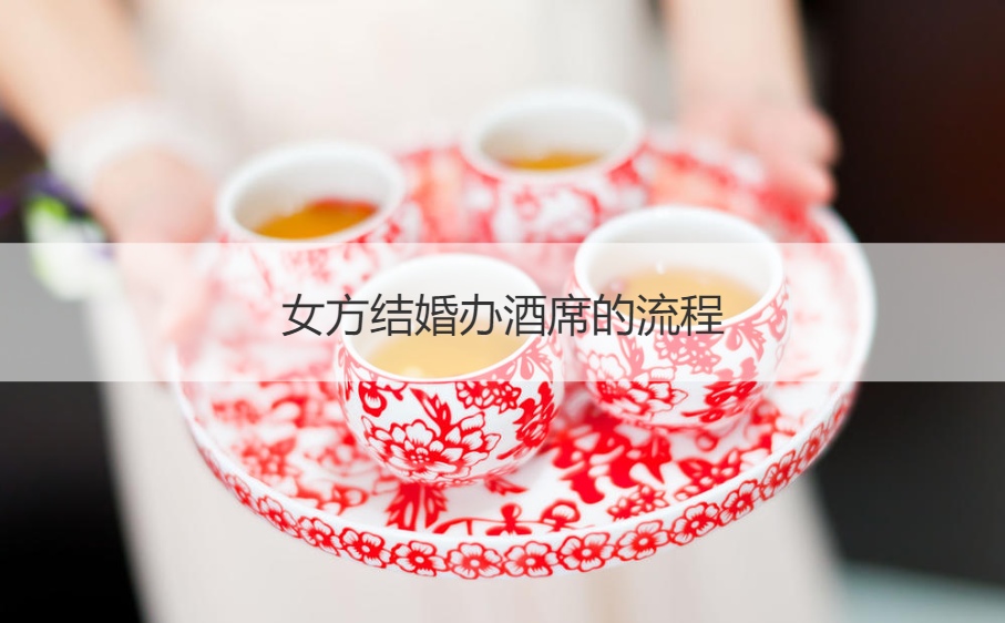 女方结婚办酒席的步骤 ()