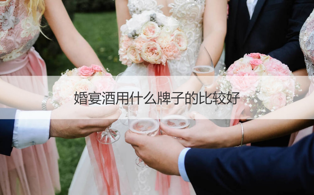 结婚宴会酒用哪个品牌的最好