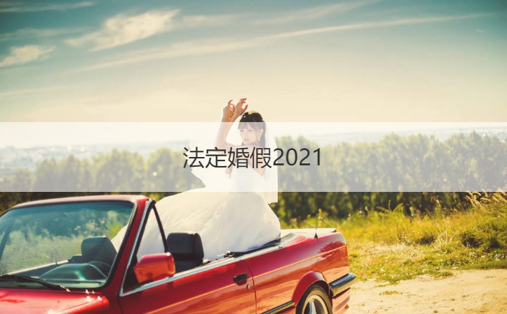 法定婚假2025  法定婚假期限