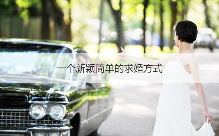 一个新颖简单的求婚方法