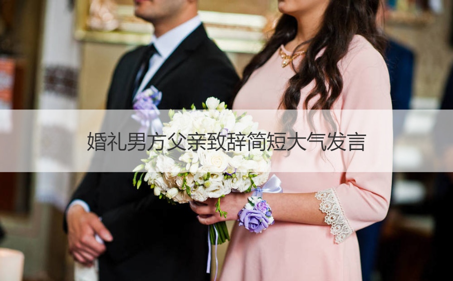 婚礼男方父亲致辞简短大气发言