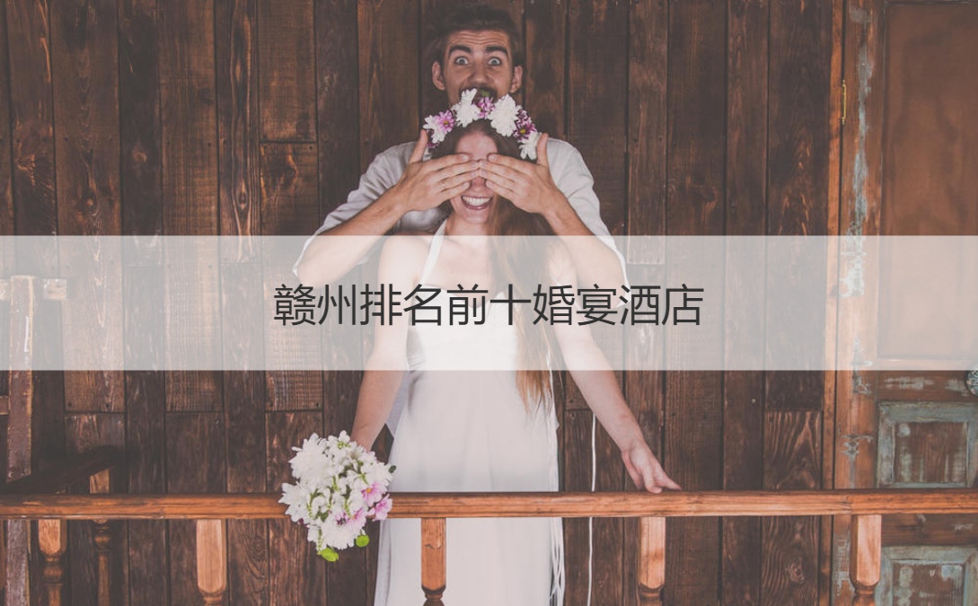 赣州排名前十结婚宴会酒店 ()