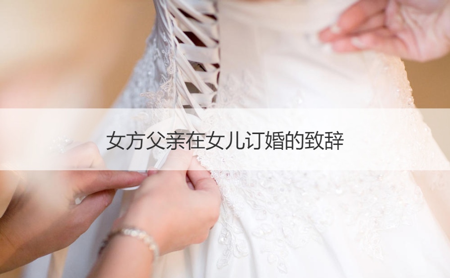 女方爸爸在女儿订婚的致词