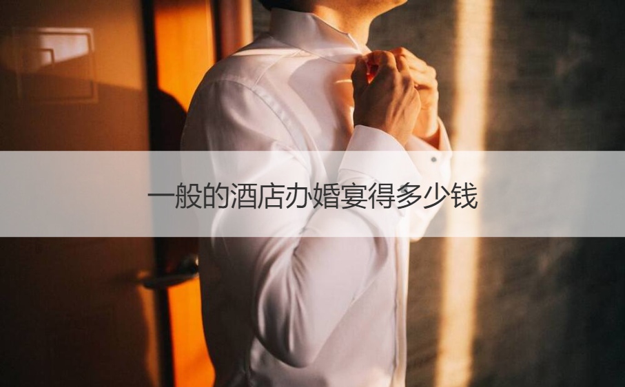 普通的酒店办结婚宴会得多少钱