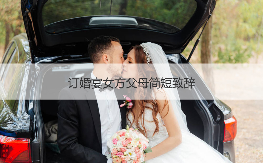 订婚宴会女方爸爸妈妈简短致词