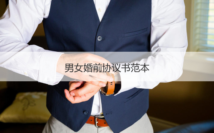 男女结婚以前协议书范文 结婚以前协议书范本