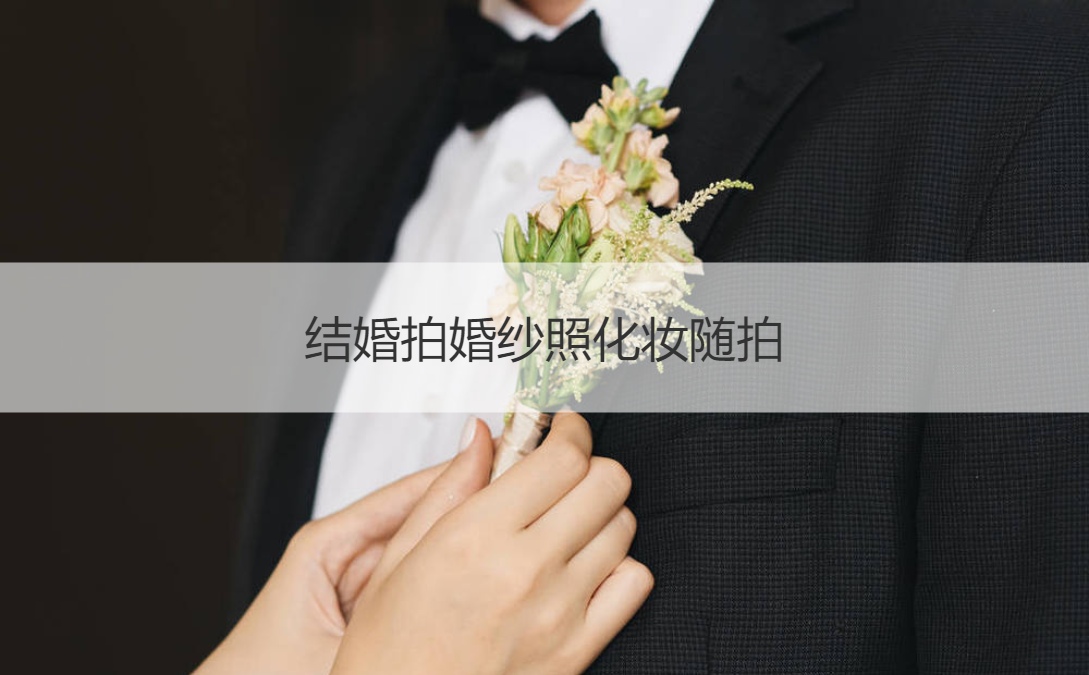 结婚拍婚纱照化妆随拍